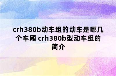 crh380b动车组的动车是哪几个车厢 crh380b型动车组的简介